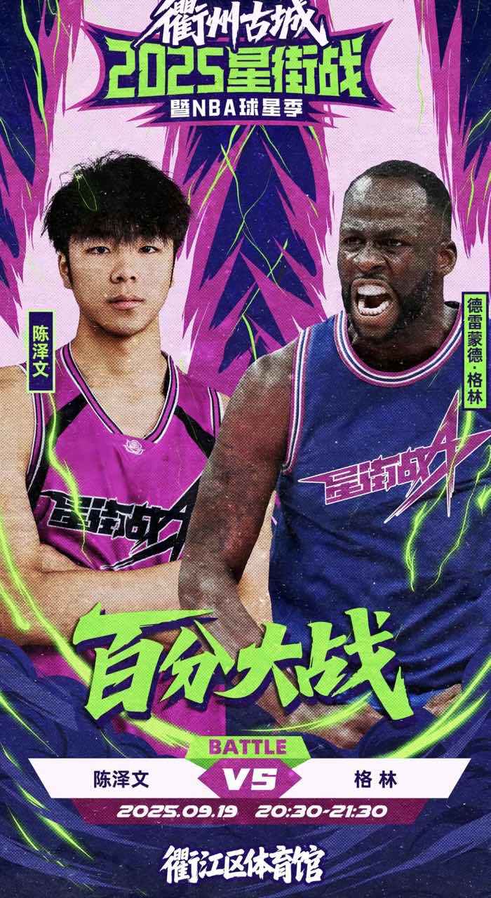 九游中国站-追梦格林中国行百分大战官宣，对手是国内街球手陈泽文